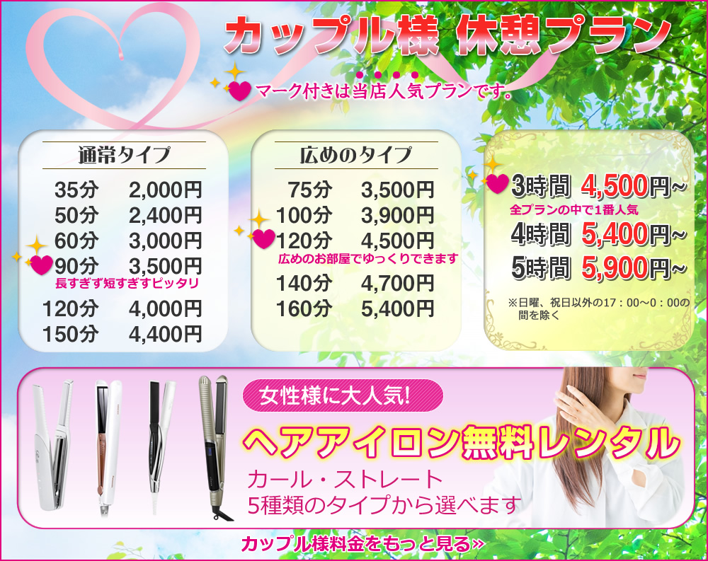 カップル様 休憩プラン