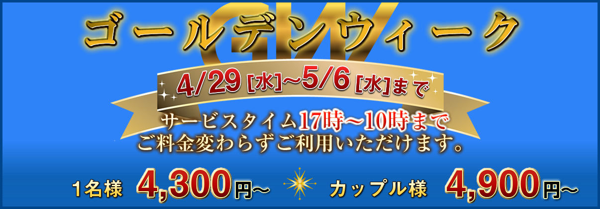 ゴールデンウィーク4/29(水)~5/6(水)まで
サービスタイム17時~10時までご料金変わらずご利用いただけます。