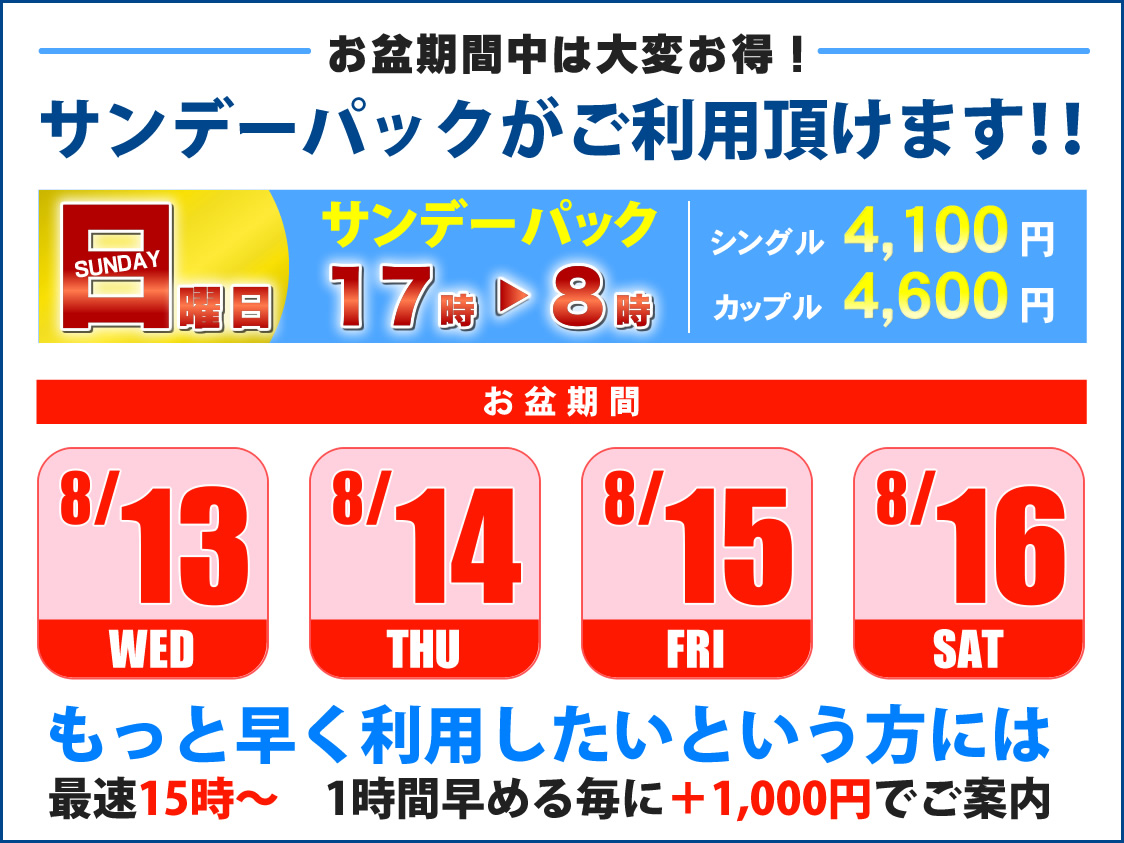 サンデーパック