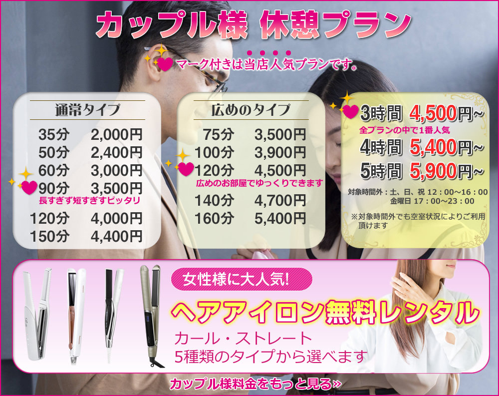 カップル様 休憩プラン